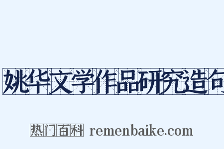 姚华文学作品研究造句是什么意思的图片